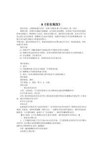 部编版道德与法治二年级下册《8 安全地玩》教学设计1