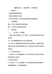 部编版道德与法治二年级下册《8 安全地玩》教学设计3