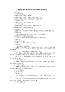部编版道德与法治二年级下册《8 安全地玩》教学设计5
