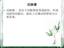 假性动脉瘤的治疗与护理课件