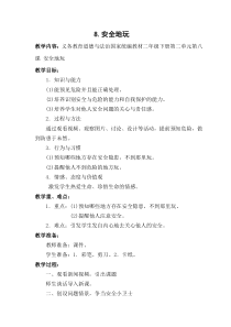 部编版道德与法治二年级下册《8 安全地玩》教学设计6