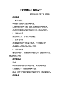 部编版道德与法治二年级下册《8 安全地玩》教学设计7