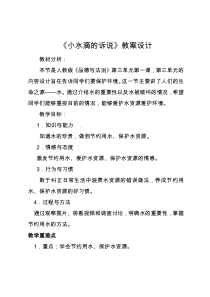 部编版道德与法治二年级下册《9 小水滴的诉说》教学设计1