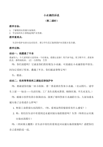 部编版道德与法治二年级下册《9 小水滴的诉说》教学设计2