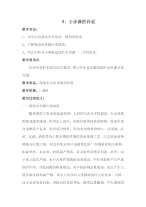 部编版道德与法治二年级下册《9 小水滴的诉说》教学设计6