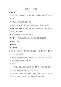 部编版道德与法治二年级下册《11 我是一张纸》教学设计3