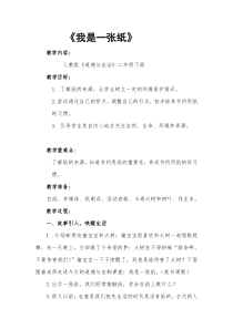 部编版道德与法治二年级下册《11 我是一张纸》教学设计4