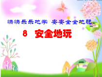 部编版道德与法治二年级下册《8 安全地玩》PPT课件6
