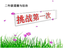 部编版道德与法治二年级下册《1 挑战第一次》PPT课件2