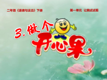 部编版道德与法治二年级下册《3 做个“开心果”》PPT课件5