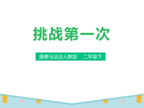 部编版道德与法治二年级下册《1 挑战第一次》PPT课件1