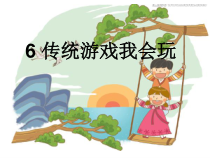 部编版道德与法治二年级下册《6 传统游戏我会玩》PPT课件1