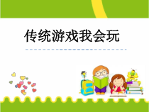 部编版道德与法治二年级下册《6 传统游戏我会玩》PPT课件2