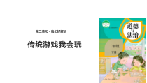 部编版道德与法治二年级下册《6 传统游戏我会玩》PPT课件3