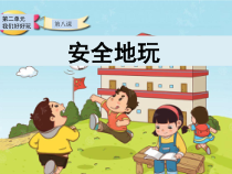 部编版道德与法治二年级下册《8 安全地玩》PPT课件1