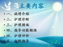 交叉韧带损伤护理查房课件