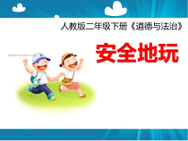 部编版道德与法治二年级下册《8 安全地玩》PPT课件2