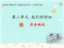 部编版道德与法治二年级下册《8 安全地玩》PPT课件3