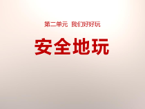 部编版道德与法治二年级下册《8 安全地玩》PPT课件7