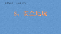 部编版道德与法治二年级下册《8 安全地玩》PPT课件8