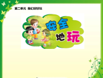 部编版道德与法治二年级下册《8 安全地玩》PPT课件5