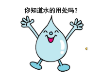 部编版道德与法治二年级下册《9 小水滴的诉说》PPT课件4