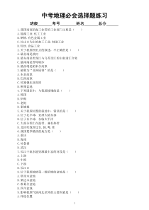 初中地理中考必会选择题练习（共110道，附参考答案）