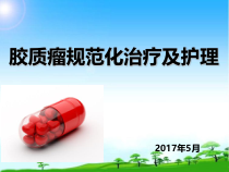 胶质瘤规范化治疗及护理精品课件
