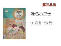 部编版道德与法治二年级下册《11 我是一张纸》PPT课件4