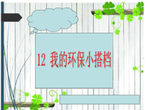 部编版道德与法治二年级下册《12 我的环保小搭档》PPT课件1