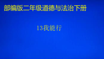 部编版道德与法治二年级下册《13 我能行》PPT课件2