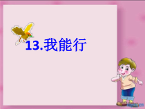 部编版道德与法治二年级下册《13 我能行》PPT课件3