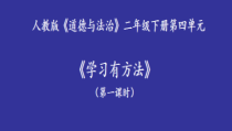 部编版道德与法治二年级下册《14 学习有方法》PPT课件2