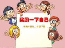 部编版道德与法治二年级下册《16 奖励一下自己》PPT课件2