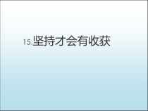 部编版道德与法治二年级下册《15 坚持才会有收获》PPT课件2