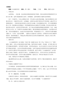 部编版道德与法治二年级下册《9 小水滴的诉说》教学反思1