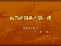 结肠癌围手术期护理课件