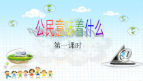 部编版道德与法治六年级上册3《公民意味着什么》（２课时） PPT课件 (共27页)