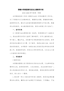 2019秋部编版六年级道德与法治上册教学计划+教学进度