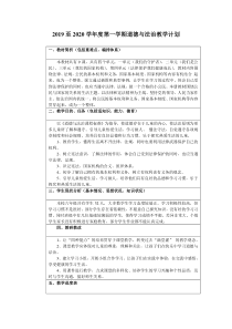 2019至2020学年度第一学期部编版道德与法治六年级上册教学计划（全册）