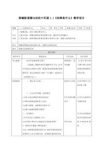 部编版道德与法治六年级上册1.1《法律是什么》教学设计（表格式）