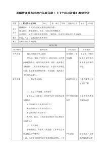 部编版道德与法治六年级上册1.2《生活与法律》教学设计（表格式）