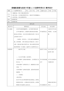 部编版道德与法治六年级上册1.3《法律作用大》教学设计（表格式）