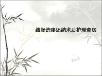结肠造瘘术后护理查房(1)ppt课件
