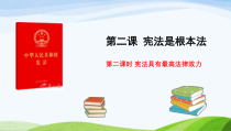 部编版道德与法治六年级上册2.2《宪法具有最高法律效力》PPT课件（共14页）