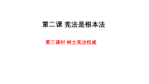 部编版道德与法治六年级上册2.3《树立宪法权威》PPT课件
