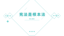 部编版道德与法治六年级上册《宪法是根本法》PPT课件（第三课时）