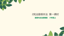 部编版道德与法治六年级上册2《宪法是根本法》（第一课时）PPT课件