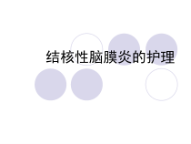 结核性脑膜炎的护理课件