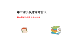 部编版道德与法治六年级上册3.1《公民身份从何而来》PPT课件